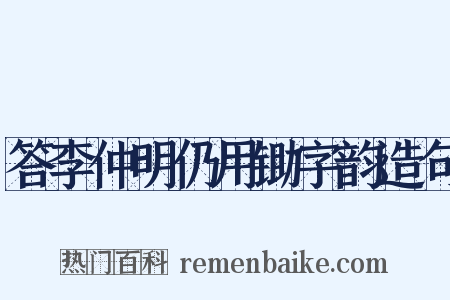 答李仲明仍用锄字韵造句是什么意思的图片